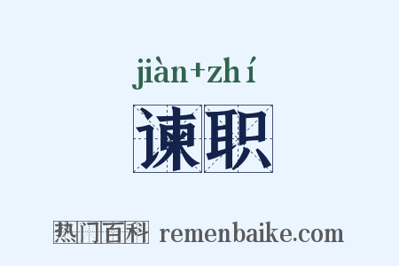 谏职是什么意思的图片